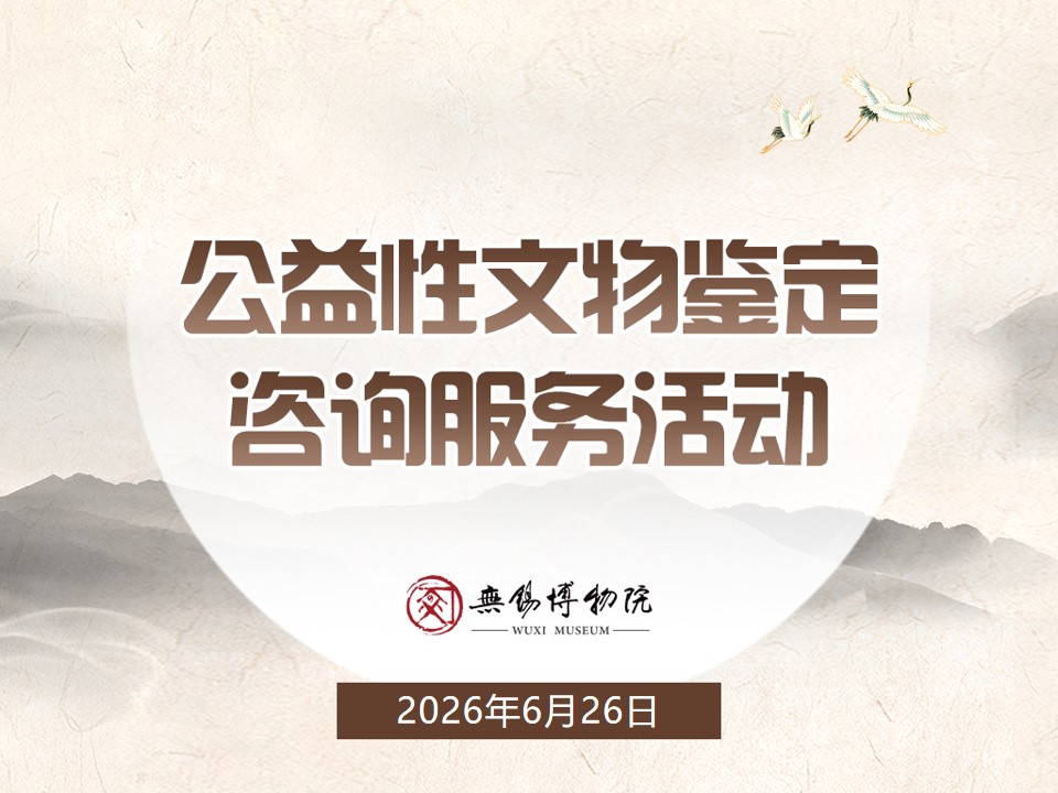 公益性文物鉴定咨询服务活动大屏.jpg 公益性文物鉴定咨询服务活动大屏.jpg